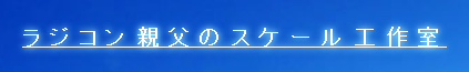 ラジコン親父のスケール工作室